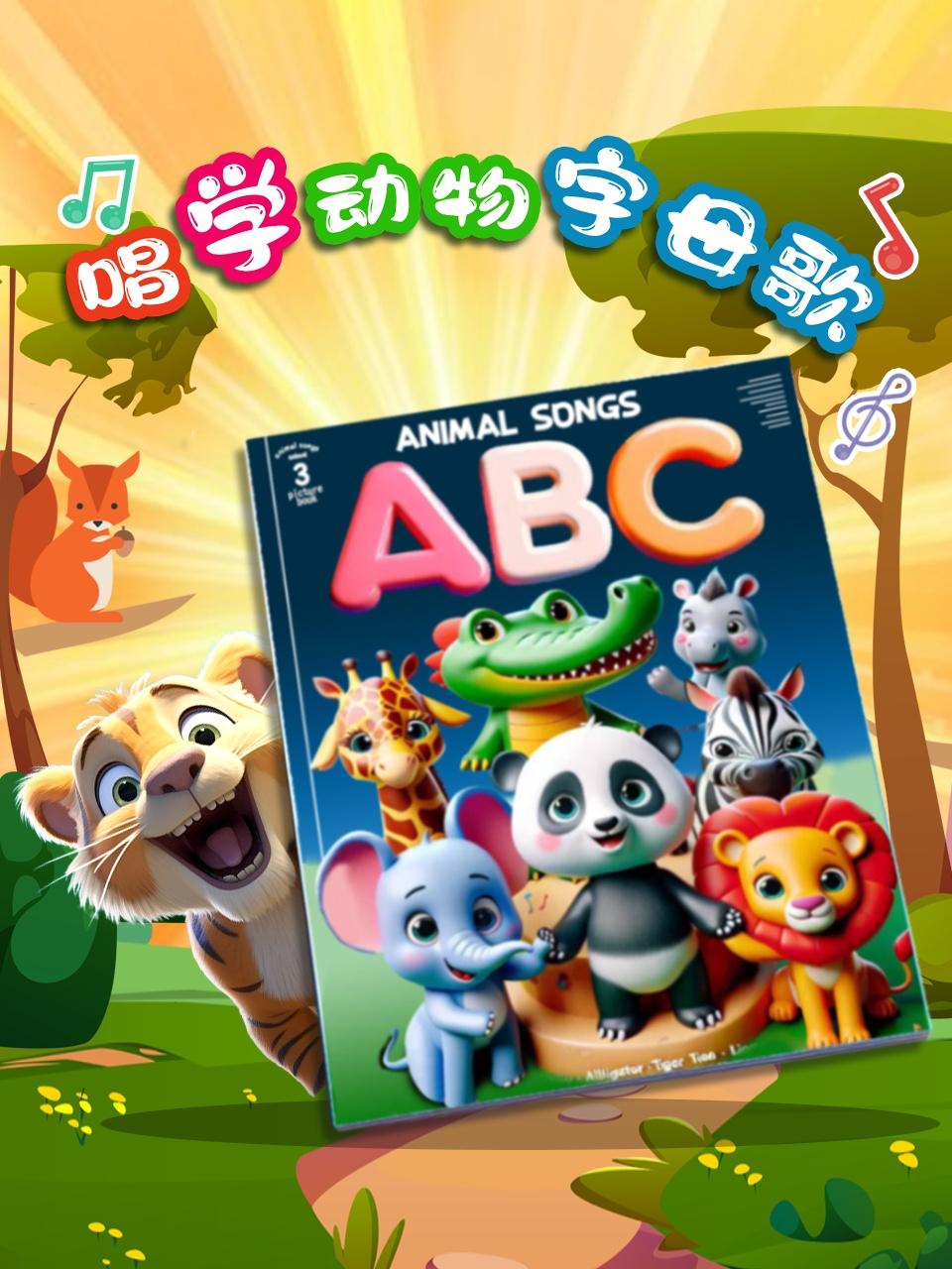 唱学动物字母歌ABC