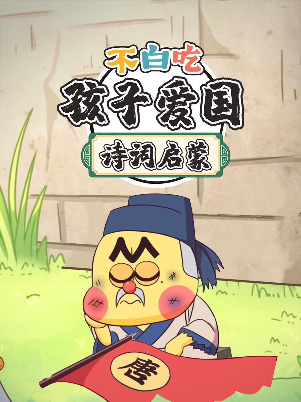 不白吃孩子爱国诗词启蒙