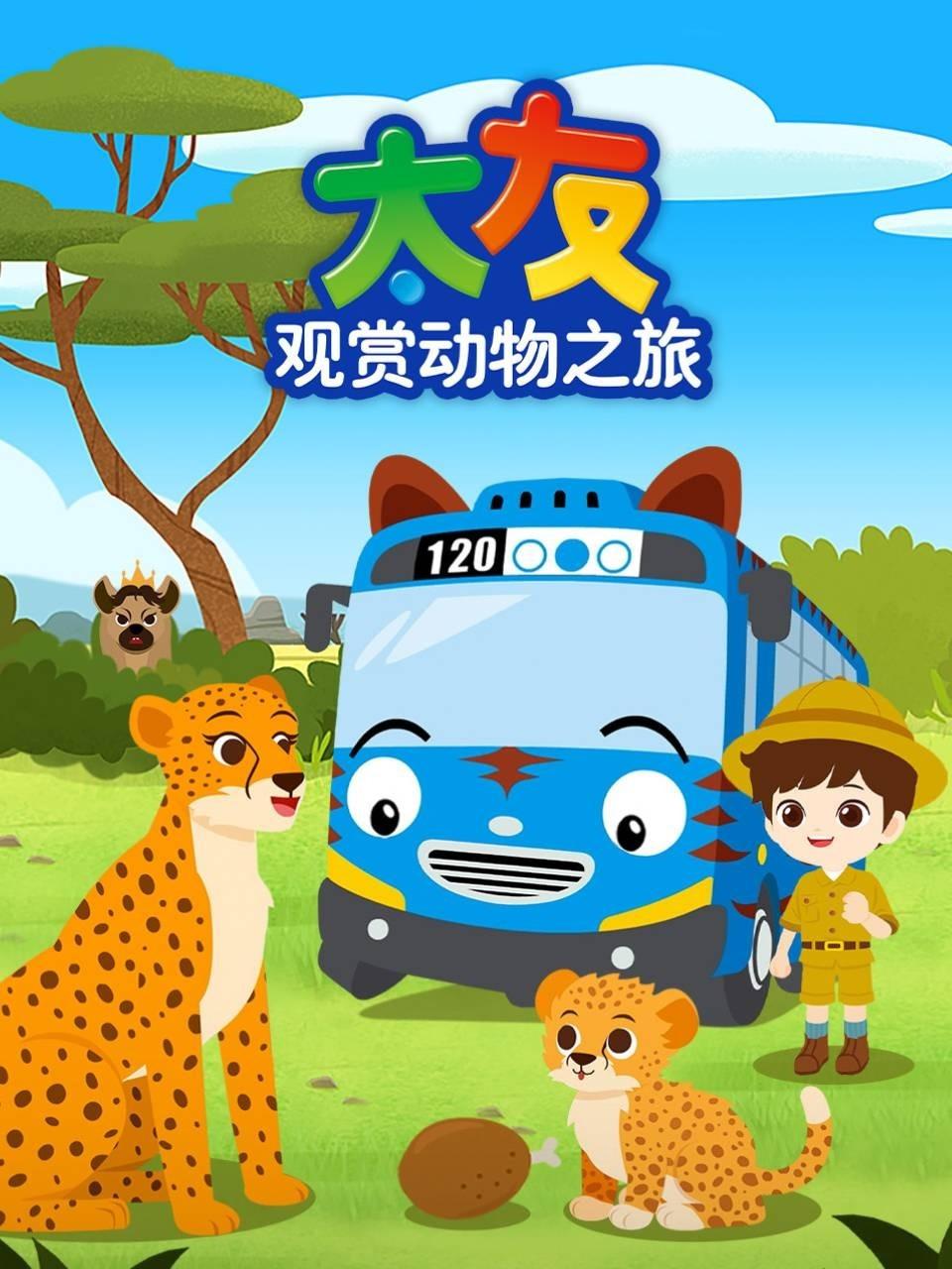 太友观赏动物之旅