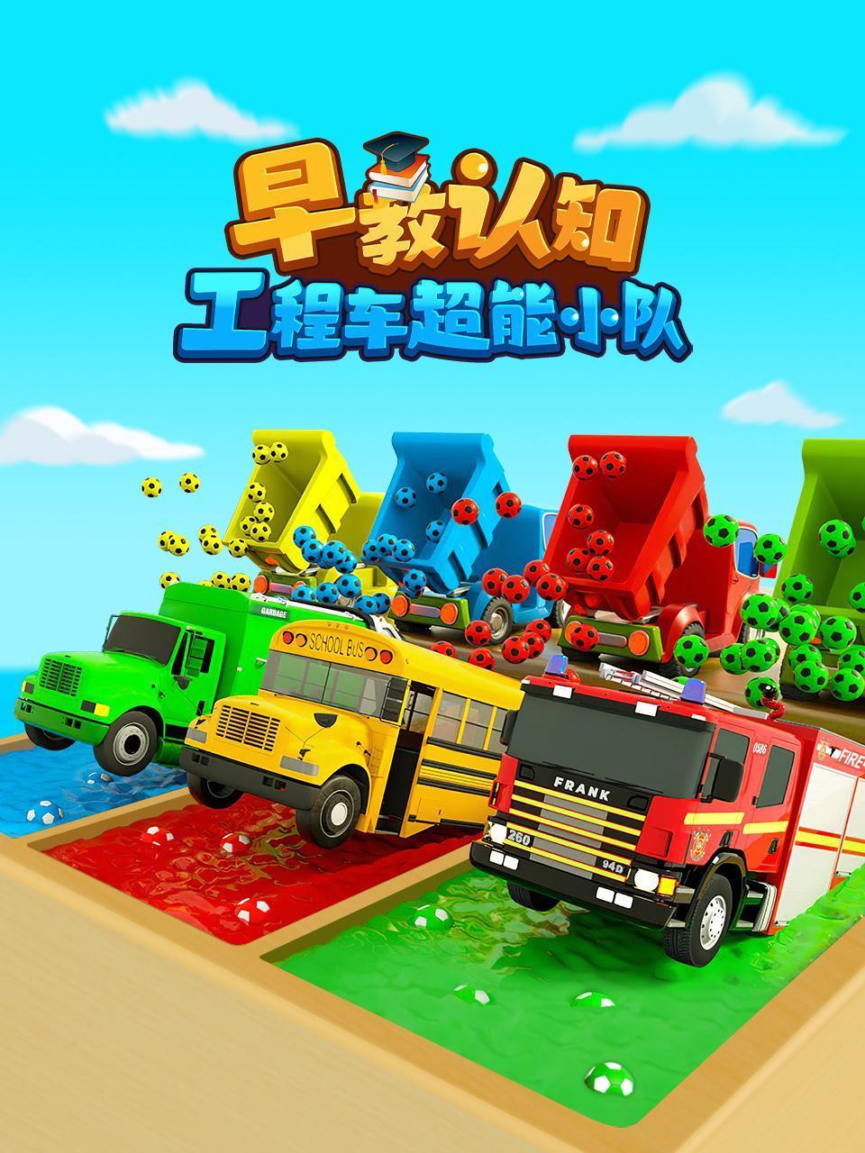 早教认知工程车超能小队