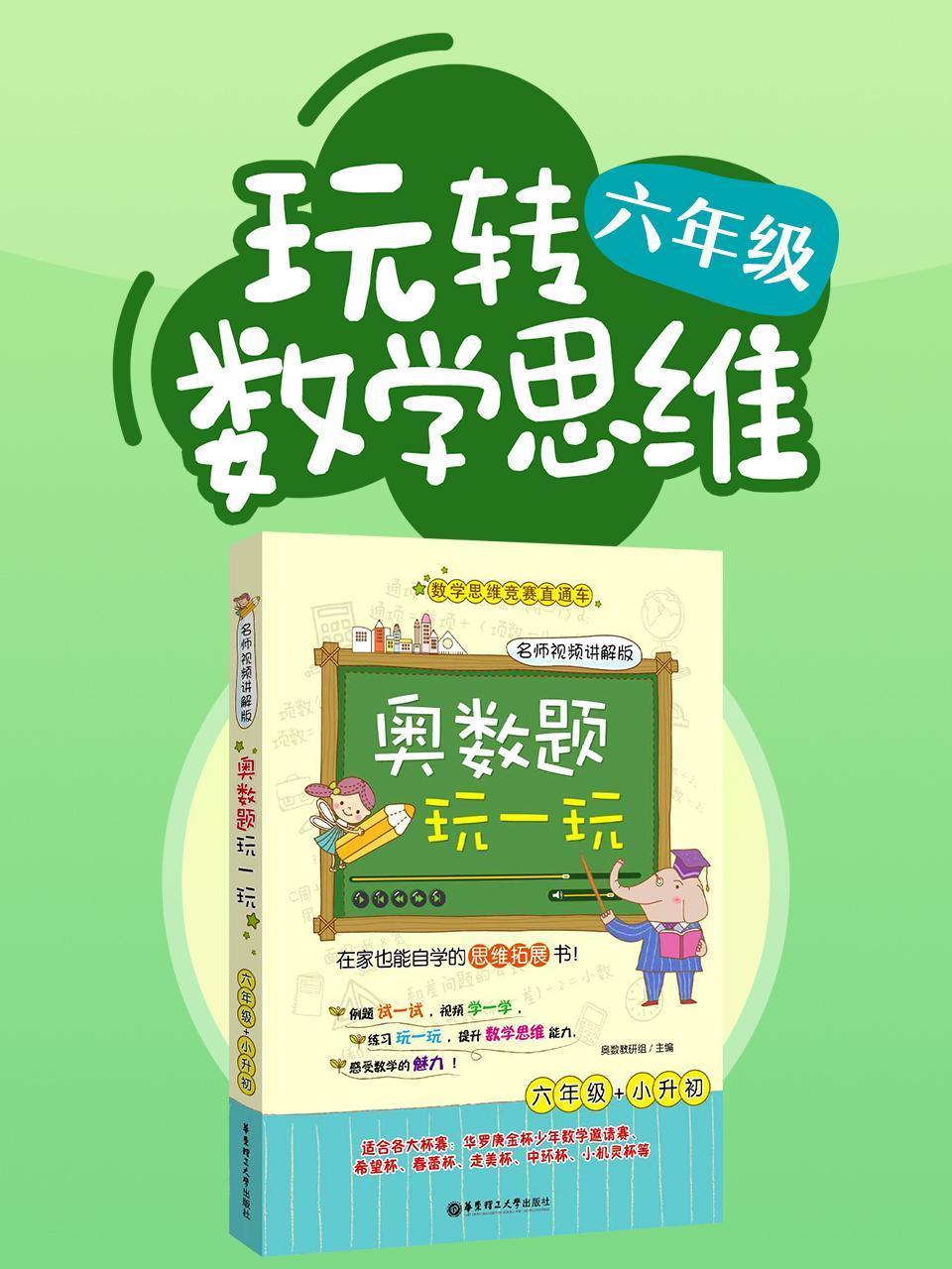 玩转6年级数学思维