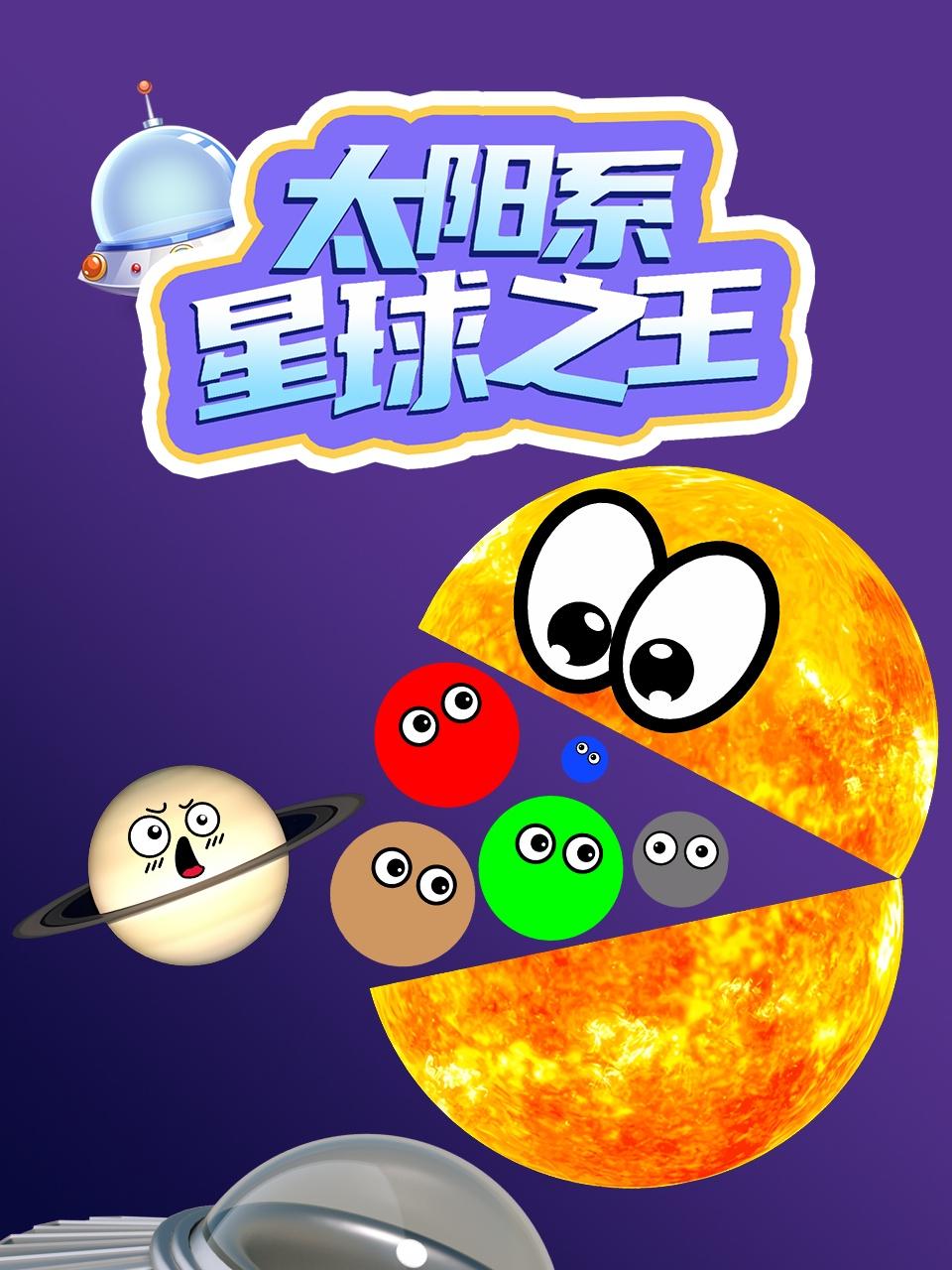 太阳系星球之王