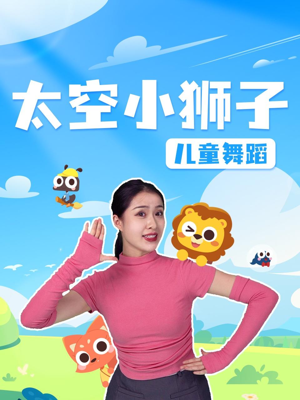 太空小狮子儿童舞蹈