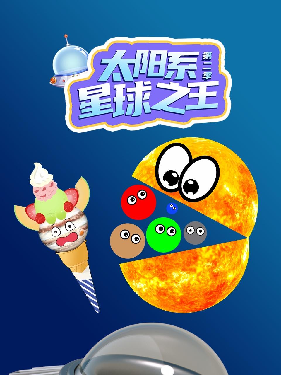 太阳系星球之王2