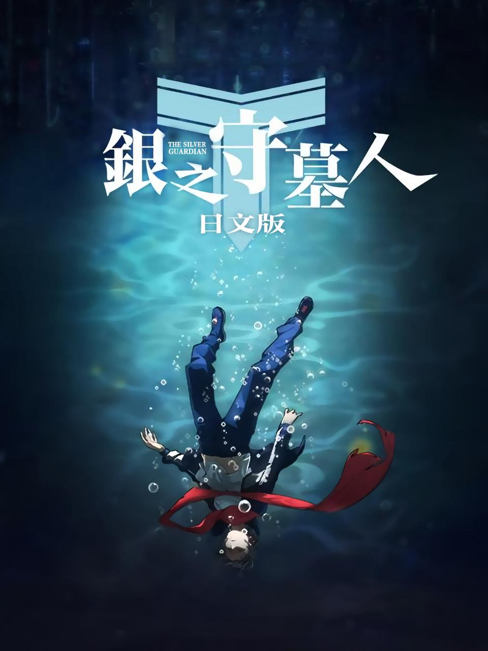 银之守墓人日文版