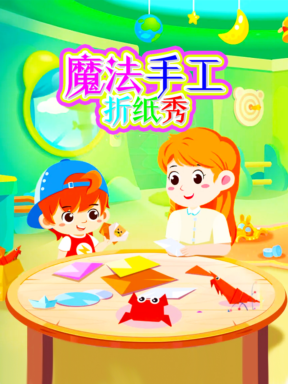 魔法手工折纸秀