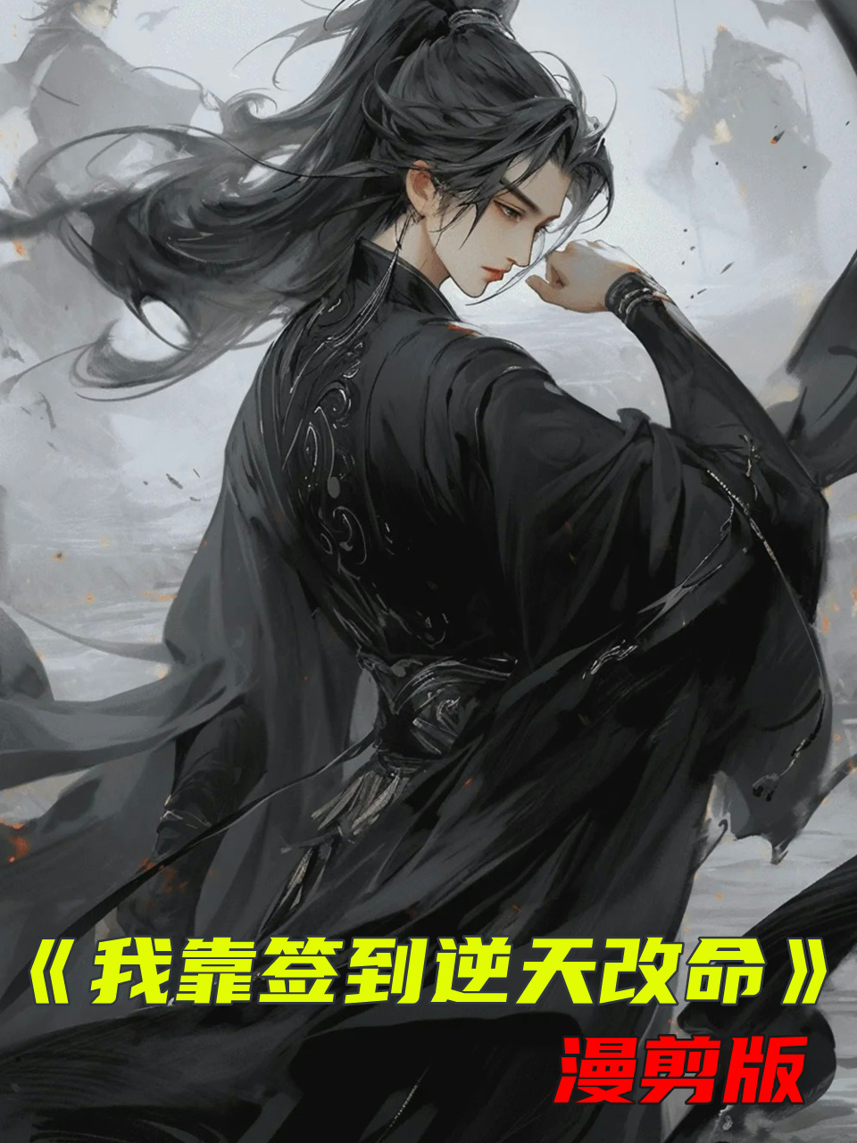 我靠签到逆天改命漫剪版