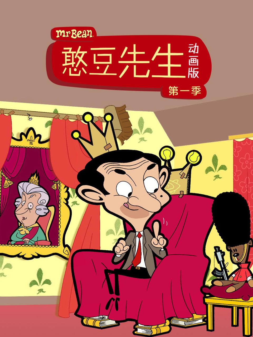 憨豆先生动画版1