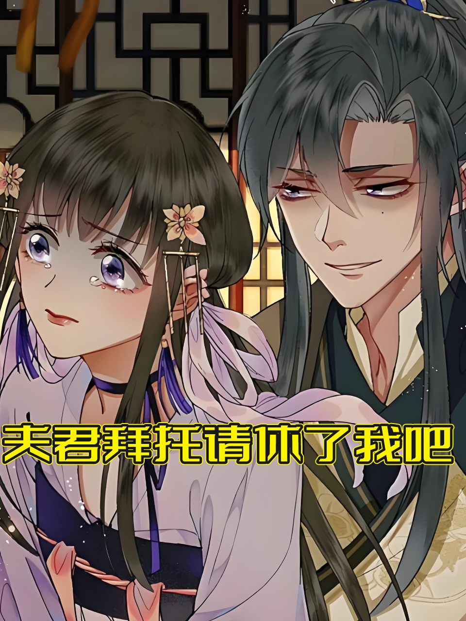 夫君拜托请休了我吧