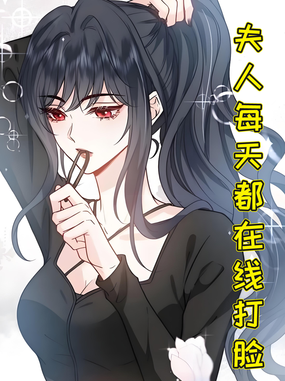 夫人每天都在线打脸