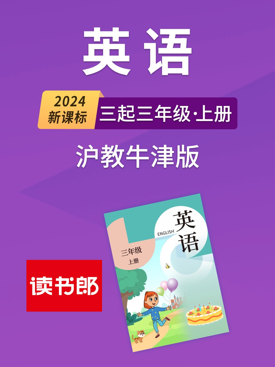 2024新课标英语版三起三年级上册沪教牛津版