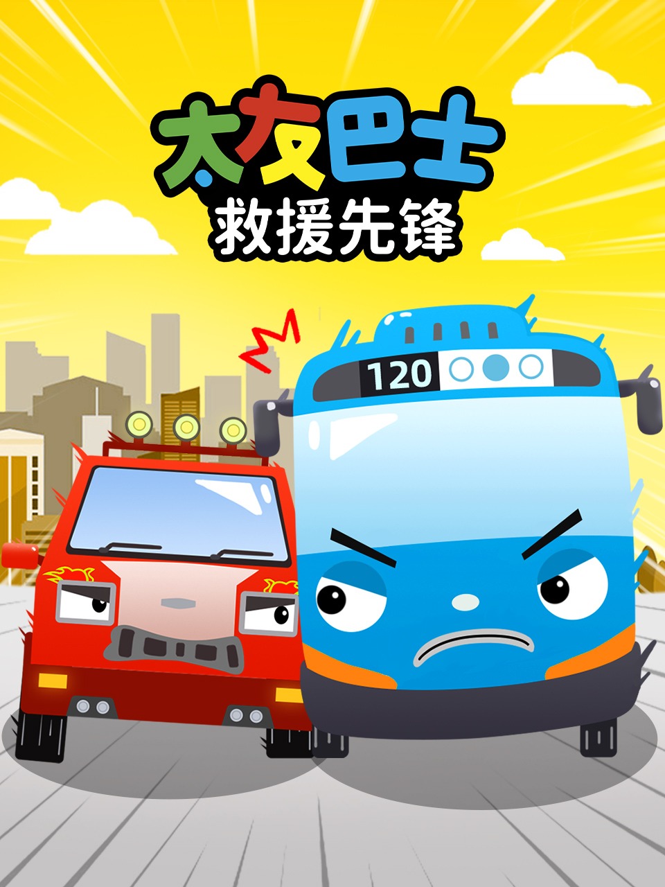 太友巴士:救援先锋