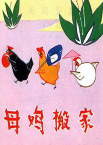 母鸡搬家