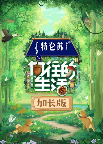 向往的生活7 加长