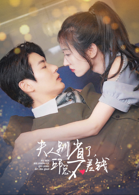 夫人别省了邱总不差钱