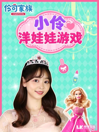 小伶和洋娃娃玩具亲子游戏