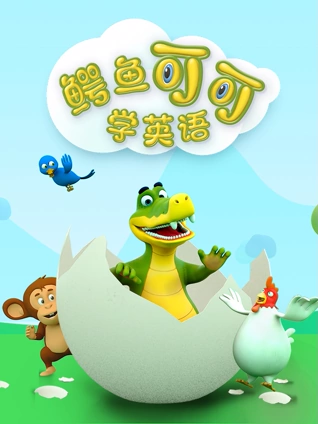 鳄鱼可可学英语版