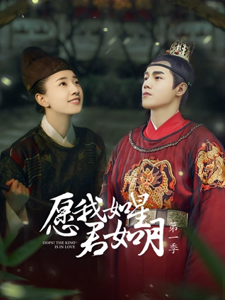 愿我如星君如月1