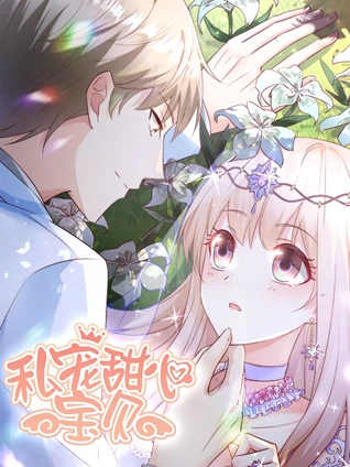 私宠甜心宝贝动态漫画1