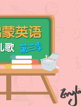 ELF启蒙英语版慢速儿歌 3