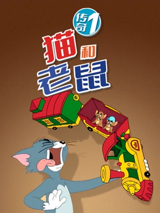 猫和老鼠传奇