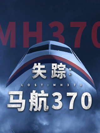 失踪:马航370
