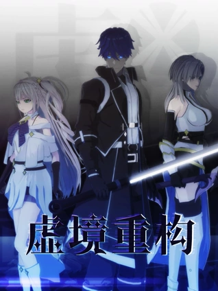 虚境重构1