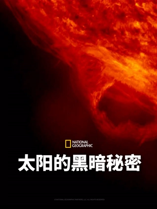 太阳的黑暗秘密