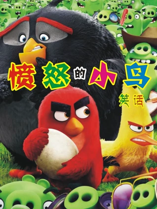 愤怒的小鸟笑话