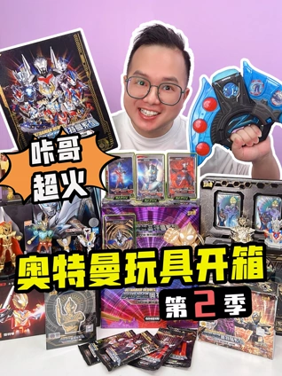 咔哥超火奥特曼玩具开箱2