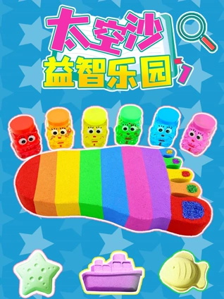 太空沙益智乐园1