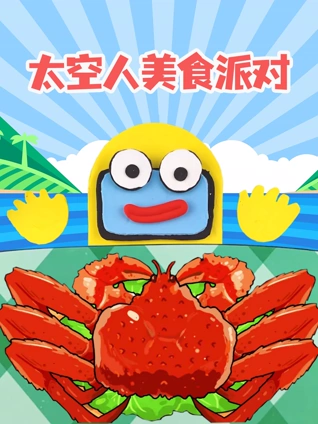 太空人美食派对