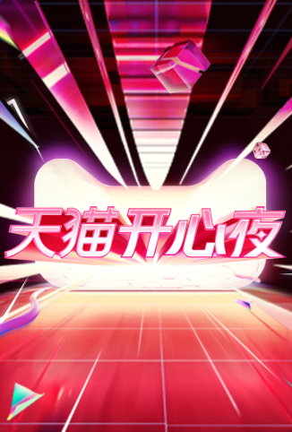 湖南卫视天猫开心夜