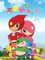 太极蝌蚪成长记之拜师习武篇2