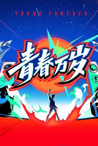 青春万岁—五四接力大直播