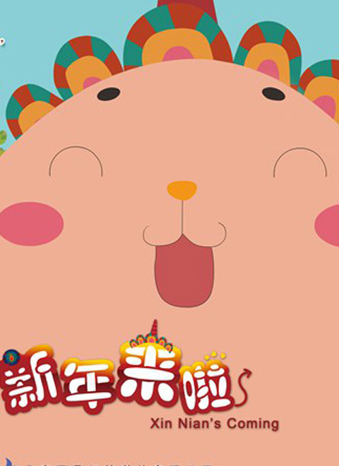 新年来啦1：一鸣惊人