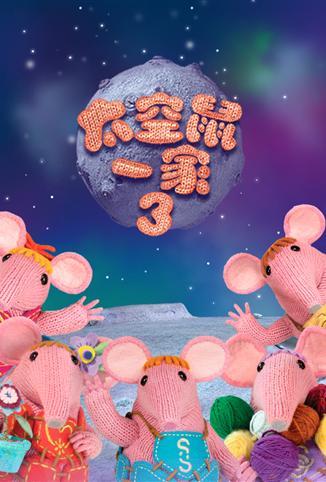 太空鼠一家 第三季