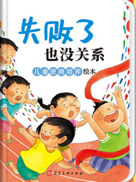失败了也没关系 儿童逆商培养绘本