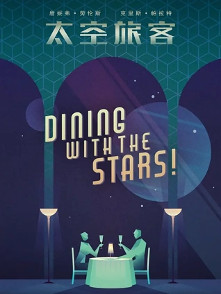 太空旅客普通话