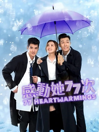 感动她77次粤配